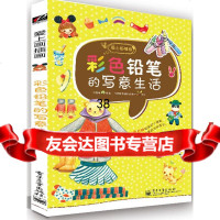 【9】彩色铅笔的写意生活(全彩)97871211674杜晨曦著,电子工业出版社 9787121168574