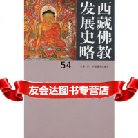 [9]西藏佛教发展史略97872532311王森,中国藏学出版社 9787802532311