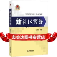 [9]新社区警务978118668刘海亮著,法律出版社 9787511866998