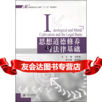 [9]思想道德修养与法律基础/高等院校成人教育“十二五”规划教材97848709657刘 9787548709657