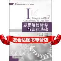 [9]思想道德修养与法律基础/高等院校成人教育“十二五”规划教材97848709657刘 9787548709657