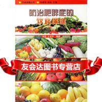 [9]防治肥胖症的饮食保健973835223刘慧,王嘉华,中国林业出版社 9787503835223