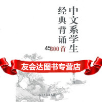 [9]中文系学生经典背诵300首97811209115牛德成,光明日报出版社 9787511209115