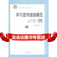 [9]学习宣传道德模范100例97871165886中央文明办,学习出版社 9787801165886