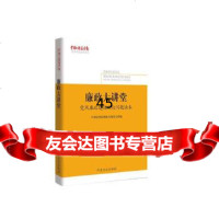 [9]廉政大讲堂97817403913出版社:中国方正出版社,中国方正出版社 9787517403913