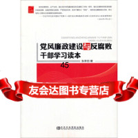 [9]党风廉政建设与败干部学习读本9735507张荣臣,中央党校出版社 9787503550775