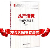 [9]从严治党干部学习读本973554773出版社:中央党校出版社,中央党校出版社 9787503554773