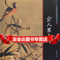 中国画大师经典系列丛书宋人花鸟(宋)宋人绘中国书店出版社97814156 9787514901566