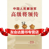 [9]中国人民解放军高级将领传第二十三卷(平)976566100中国人民解放军中国 9787506566100