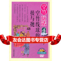 [9]空竹玩法4:空竹线球的接与抛978340476龙腾,河南科学技*出版社 9787534950476