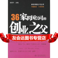 [9]36家跨国公司的创业之父978436654后东升,水利水电出版社 9787508436654