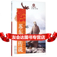 【9】苏东坡传说971411882陈杰,倪灵玲,金兴盛,浙江摄影出版社 9787551411882