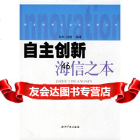 自主创新:海信之本赵刚,孙健著水利水电出版社978719894 9787801987594