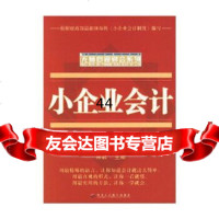 小企业会计(图解版)——无师自通财会系列席君中华工商联合出版社978719353 9787801935304