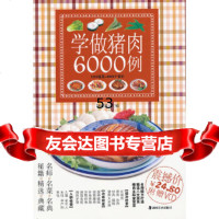 [9]学做猪肉6000例97835646101胡维勤,湖南美术出版社 9787535646101