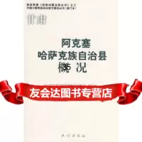 [9]阿克塞哈萨克族自治县概况(中国少数民族自治地方概况丛书)《阿克塞哈萨克族自治县概况》编 97871050860