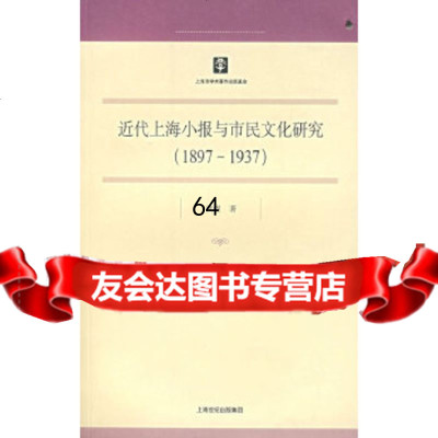 [9]近代上海小报与市民文化研究(1897-1937)97876787434洪煜,上海书 9787806787434
