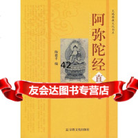 [9]阿弥陀经直解97872542112陶建丰,宗教文化出版社 9787802542112
