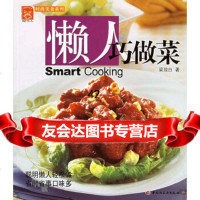 [9]懒人巧做菜/现代人时尚美食系列9711277梁琼白,中国轻工业出版社 9787501951277