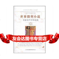 [9]世界微型小说名家名作百年经典第8卷97846327105生晓清,陈永林,吉林出 9787546327105