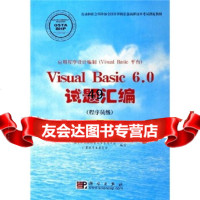 [9]VisualBasic60试题汇编(程序员级)(2006修订版)国家职业技能鉴定 9787030167231