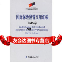 [9]国际保监管文献汇编(IAIS卷)974941763孟昭亿,中国金融出版社 9787504941763