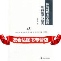 [9]抗战时期大学教授的政治参与研究9787305094613吴锦旗,南京大学出版社