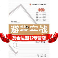 [9]避税实战步步通97845400946代义国,广东经济出版社 9787545400946