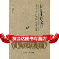 [9]新旧中西之间——五四时期的中国史学971334254张越,国家图书馆出版社 9787501334254