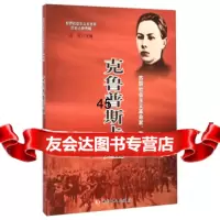 [9]世界社会主义五百年历史人物传略:克鲁普斯卡娅9709345孙兰芝,高放,中 9787500859345