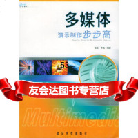 [9]多媒体演示制作步步高(附盘)智磊,李梅著武汉大学出版社9787307033160