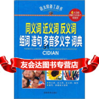 [9]语文常备工具书:同义词近义词反义词组词造句多音多义字词典《同义词近义词反义 9787535566690