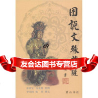 图说文殊菩萨罗伟国,陈琪,罗伟国等,撰,张德定,庞先健黄山书社97876306 9787806306635