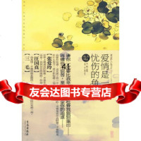 [9]爱情是一条忧伤的鱼97843657823水琉璃,青岛出版社 9787543657823