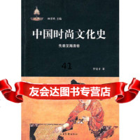 [9]中国时尚文化史先秦至隋唐卷97847401118杨孝鸿,罗宏才,山东画报出版社 9787547401118