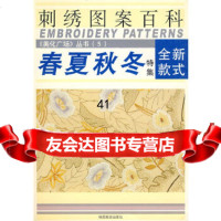 [9]春夏秋冬(特集)刺绣图案百科——美化广场丛书597841812163南海著,陕西旅 9787541812163