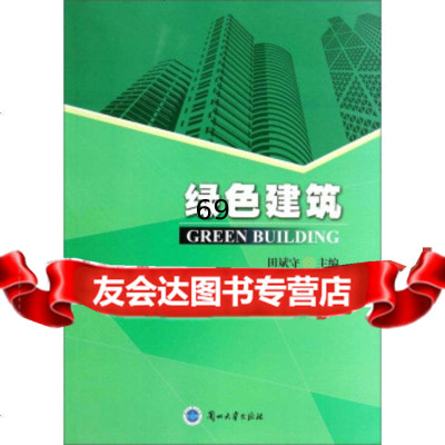 [9]绿色建筑97873110445田斌守,兰州大学出版社 9787311044855