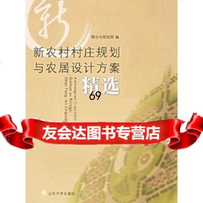 [9]新农村村庄规划与农居设计方案精选97860732022烟台市规划局,山东大学出版社 9787560732022