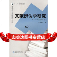 [9]文献辩伪学研究9787307063938司马朝军,武汉大学出版社