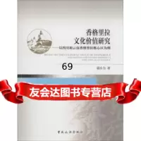 [9]香格里拉文化价值研究:以四川和云南香格里拉核心区为例:takeSichuanand 9787503249891
