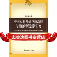 中国农村基础设施治理与供给制度创新研究,柴盈975879454经济科 9787505879454