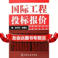[9]国际工程投标报价972581732刘尔烈等,化学工业出版社 9787502581732