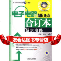 [9]电子电路知识点合订本——显示电路97871112896胡斌胡松,机械工业出版社 9787111290896