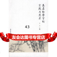 【9】基层检察官的实践与思考97873021189王立,清华大学出版社 9787302190189