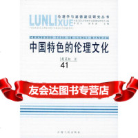 【9】中国特色的伦理文化——伦理学与道德建设研究丛书葛晨虹河南人民出版社9787215053 97872150531