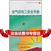 [9]中国石油岗位员工安全手册:油气田电工安全手册中国石油天然气集团公司安全环保部石油工业出 97875021786