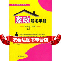 [9]家政服务手册社区生活服务丛书苏达钧金盾出版社978278896 9787508278896