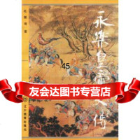 永乐皇帝大传毛佩琦辽宁教育出版社978382359 9787538235975