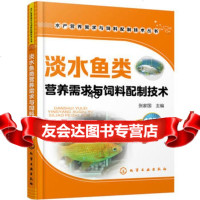 [9]淡水鱼类营养需求与饲料配制技术张家国化学工业出版社9787122277664