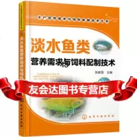 [9]淡水鱼类营养需求与饲料配制技术张家国化学工业出版社9787122277664